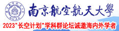 大鸡巴操我啊啊视频南京航空航天大学2023“长空计划”学科群论坛诚邀海内外学者